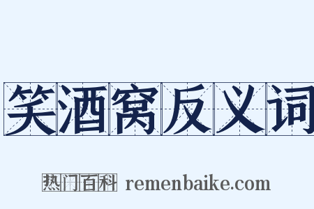 笑酒窝反义词是什么意思的图片